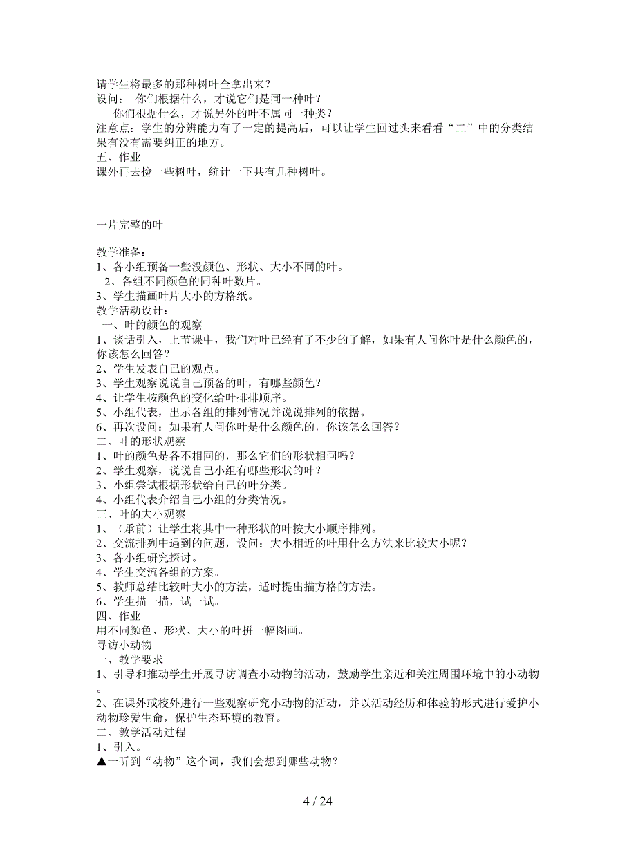 2019最新三年级科学教案(教科版)上册.doc_第4页