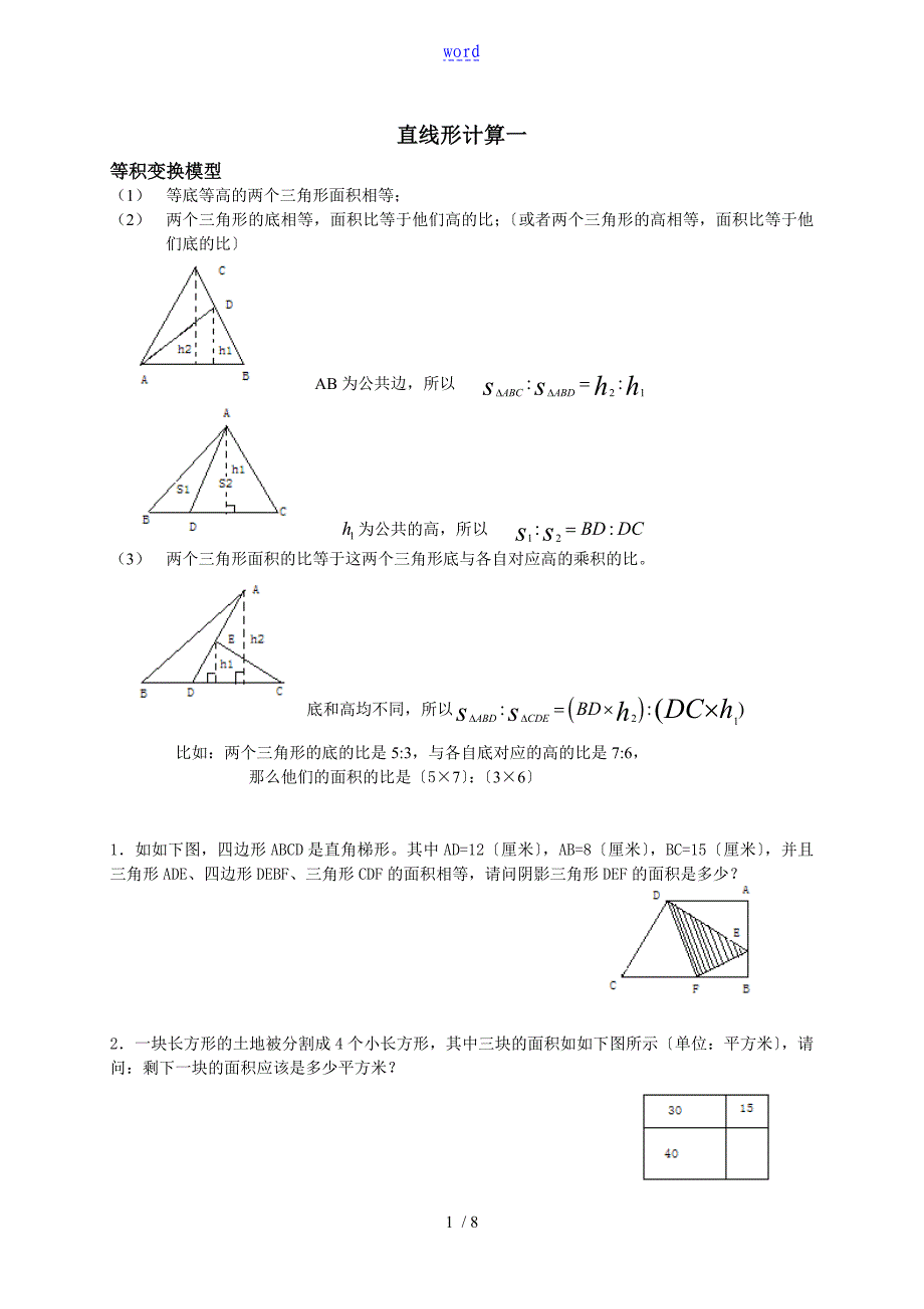 第十六讲等积变换模型直线形计算一_第1页