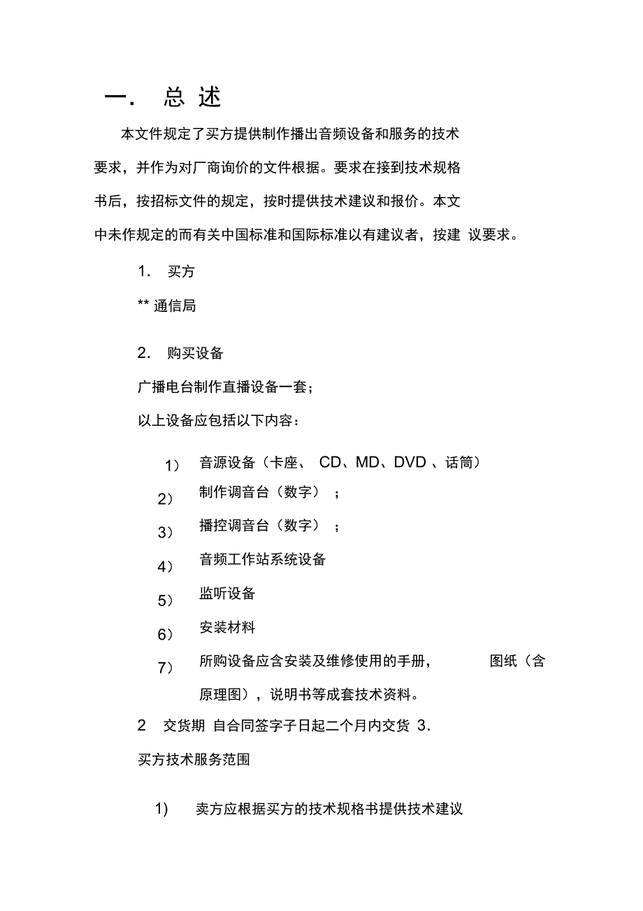 信息台制作播出系统音频设备专业技术规格书_第3页