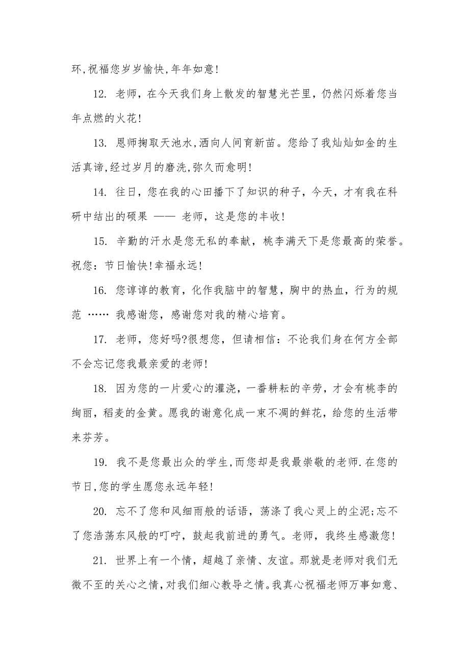 送给老师的经典老师节祝福语_第5页