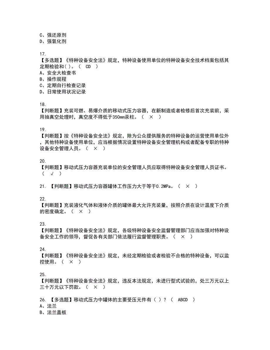 2022年R2移动式压力容器充装（山东省）考试内容及复审考试模拟题含答案第37期_第3页