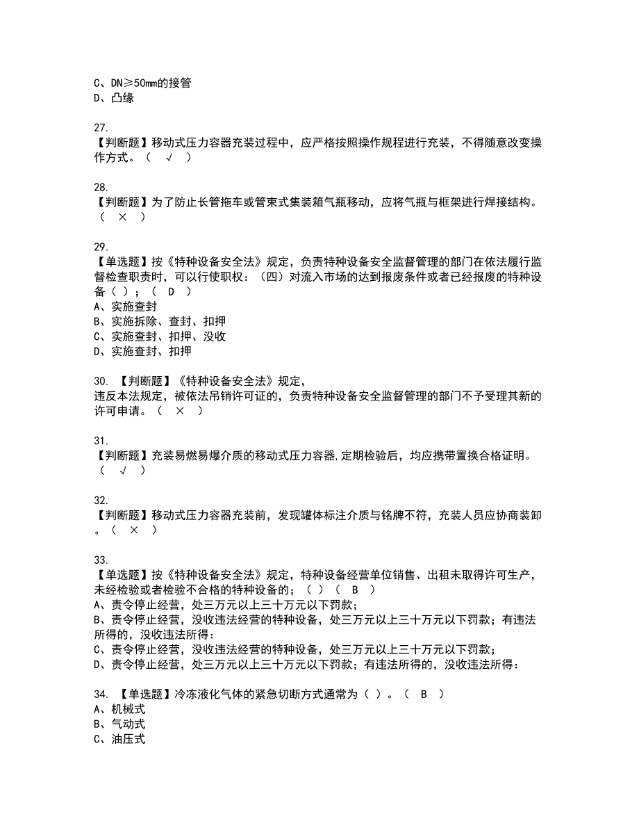 2022年R2移动式压力容器充装（山东省）考试内容及复审考试模拟题含答案第37期_第4页