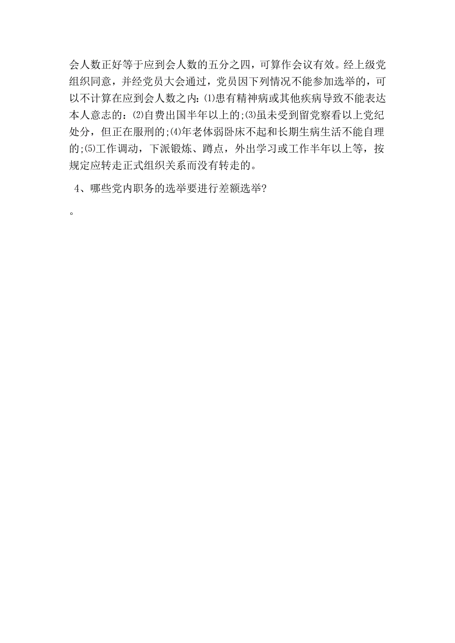 党课材料关于基层换选举的党课材料(最新版）_第2页