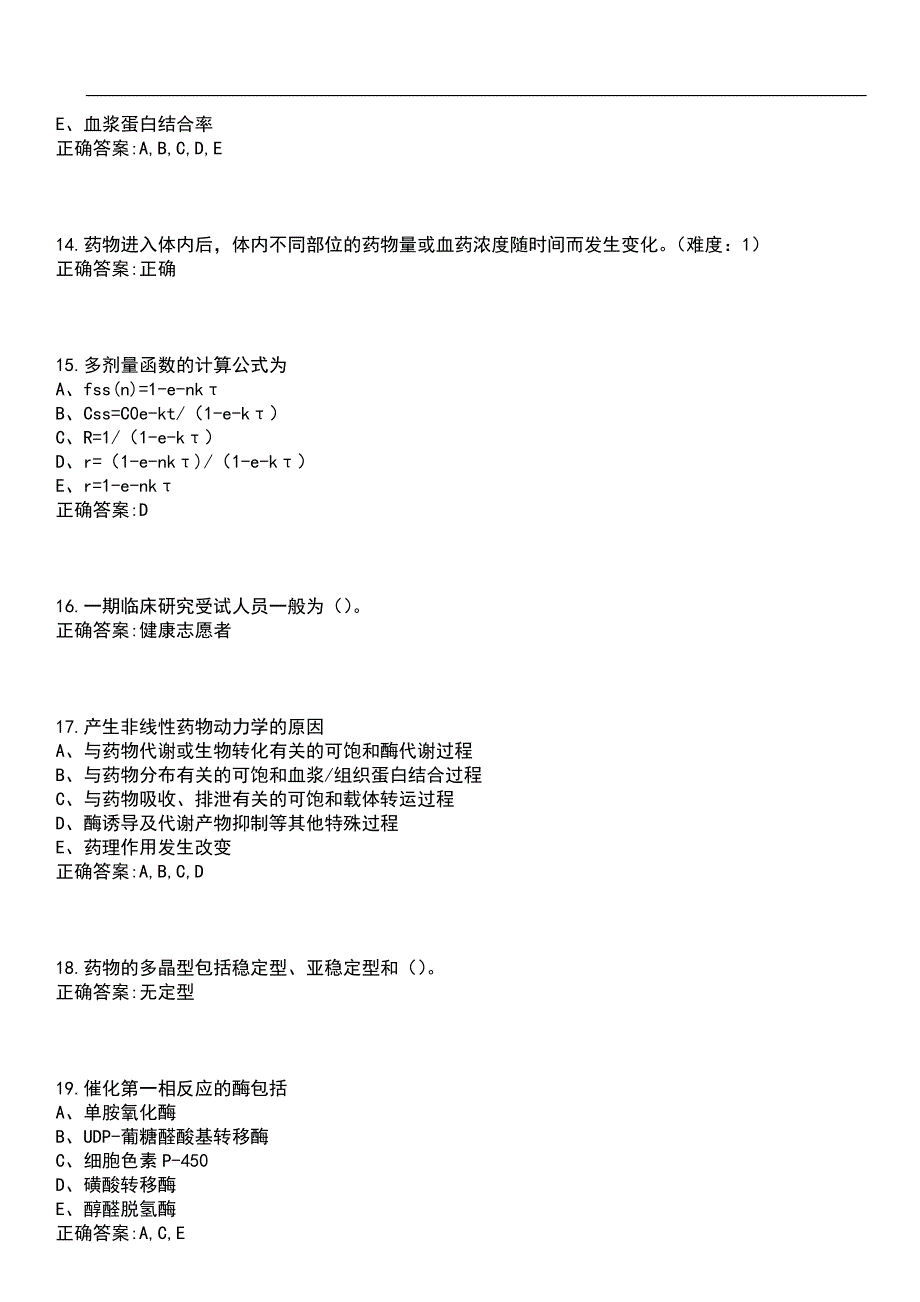 2023年冲刺-药学期末复习-生物药剂学与药物动力学（专科药学专业）笔试题库4含答案_第4页