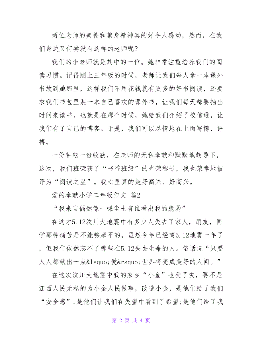 【爱的奉献小学二年级作文】小学生二年级作文_第2页