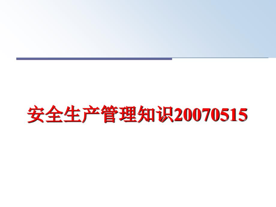 最新安全生产知识0515ppt课件_第1页