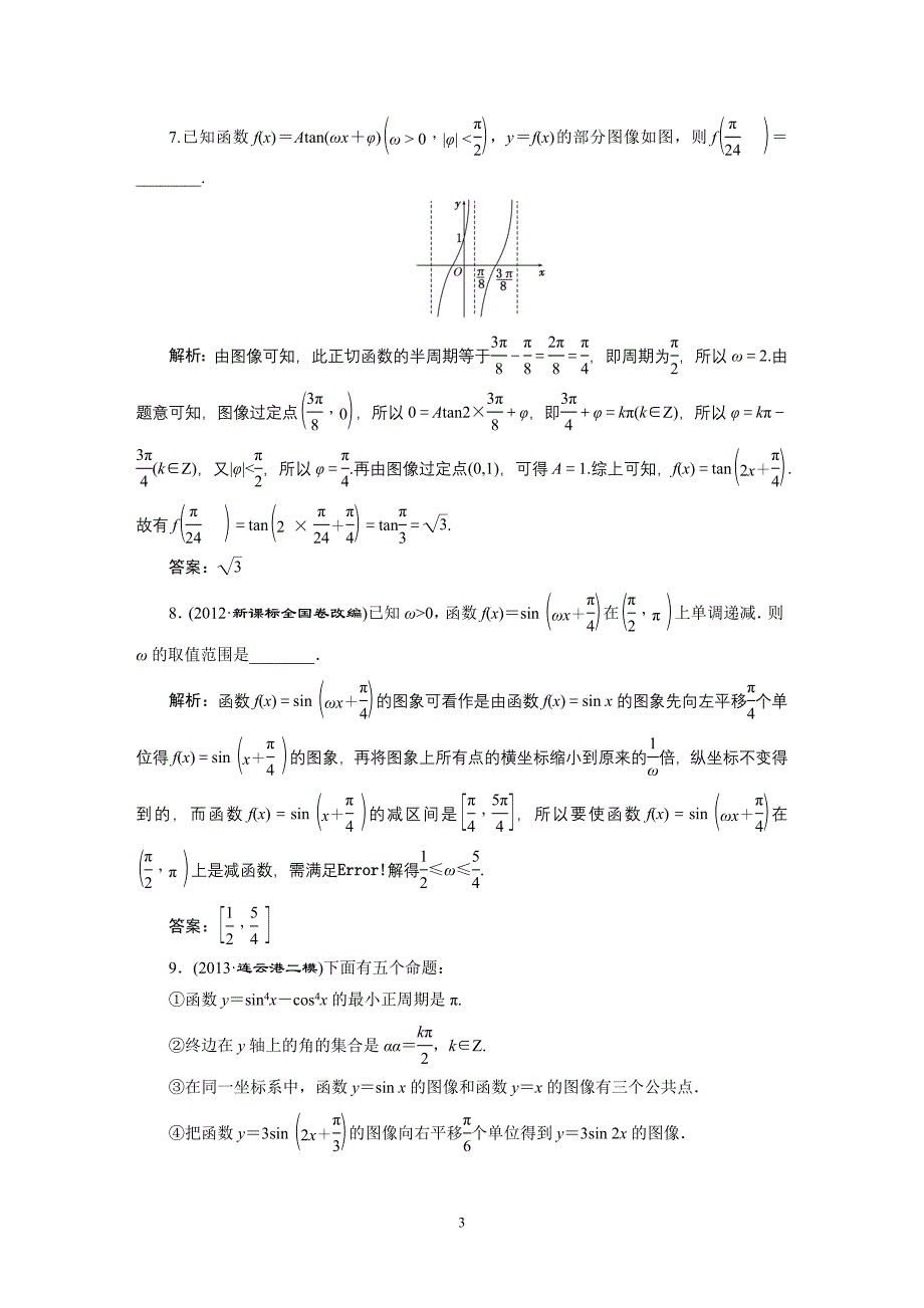 第一部分数学Ⅰ必做题部分专题Ⅰ-5课时达标自测.doc_第3页