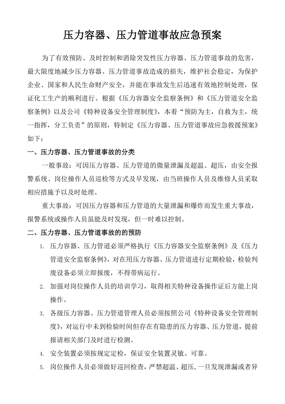 压力容器、压力管道应急预案_第1页