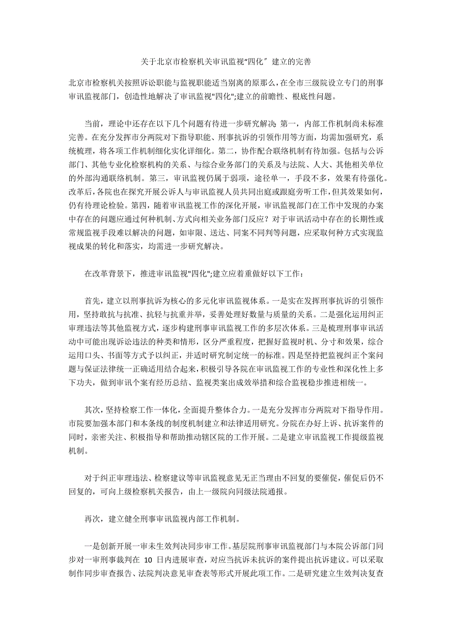 关于北京市检察机关审判监督“四化”建设的完善_第1页