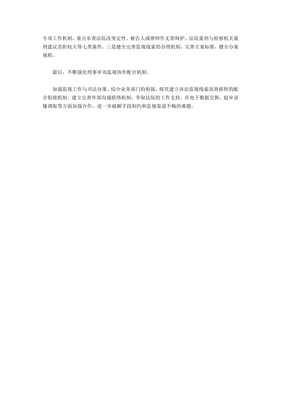 关于北京市检察机关审判监督“四化”建设的完善_第2页