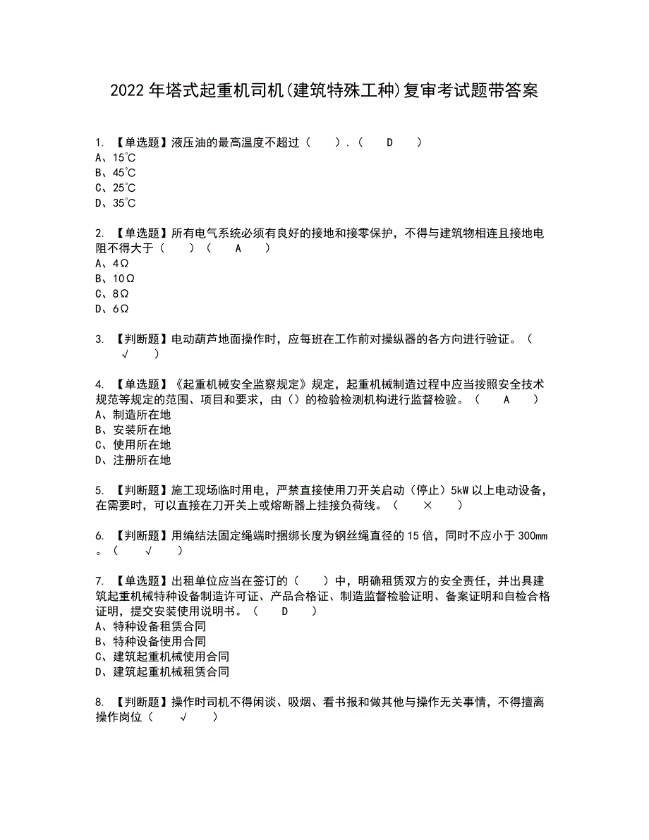 2022年塔式起重机司机(建筑特殊工种)复审考试题带答案78_第1页