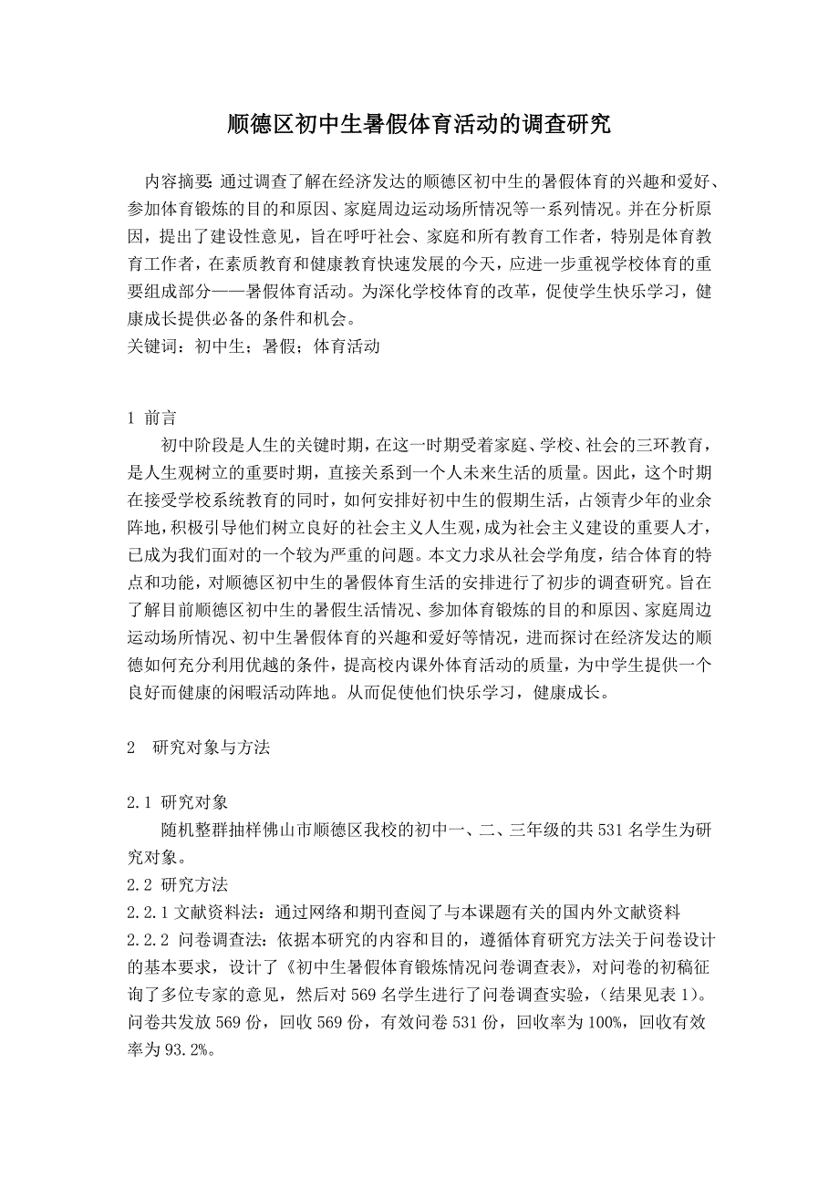 顺德区初中生暑假体育活动的调查研究_第2页