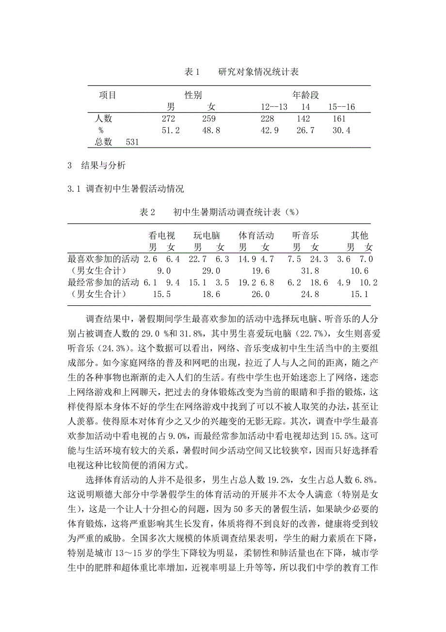 顺德区初中生暑假体育活动的调查研究_第3页