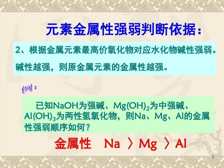 高一化学必修二第一章第一节元素周期表第三课时2分享资料_第5页