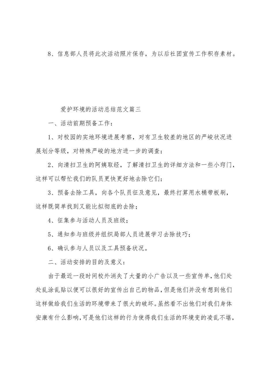 保护环境的活动总结范文.docx_第5页