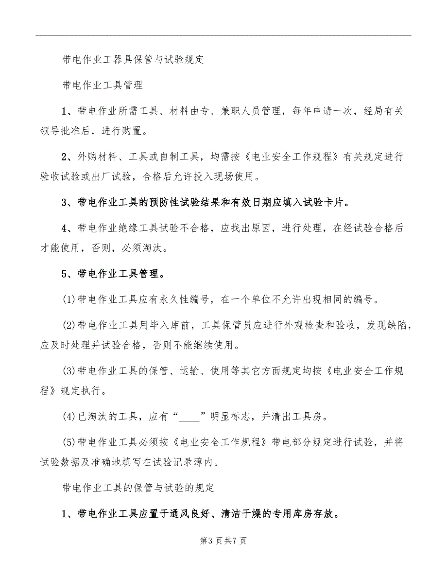 安全工器具的保管与定期检查试验制度_第3页