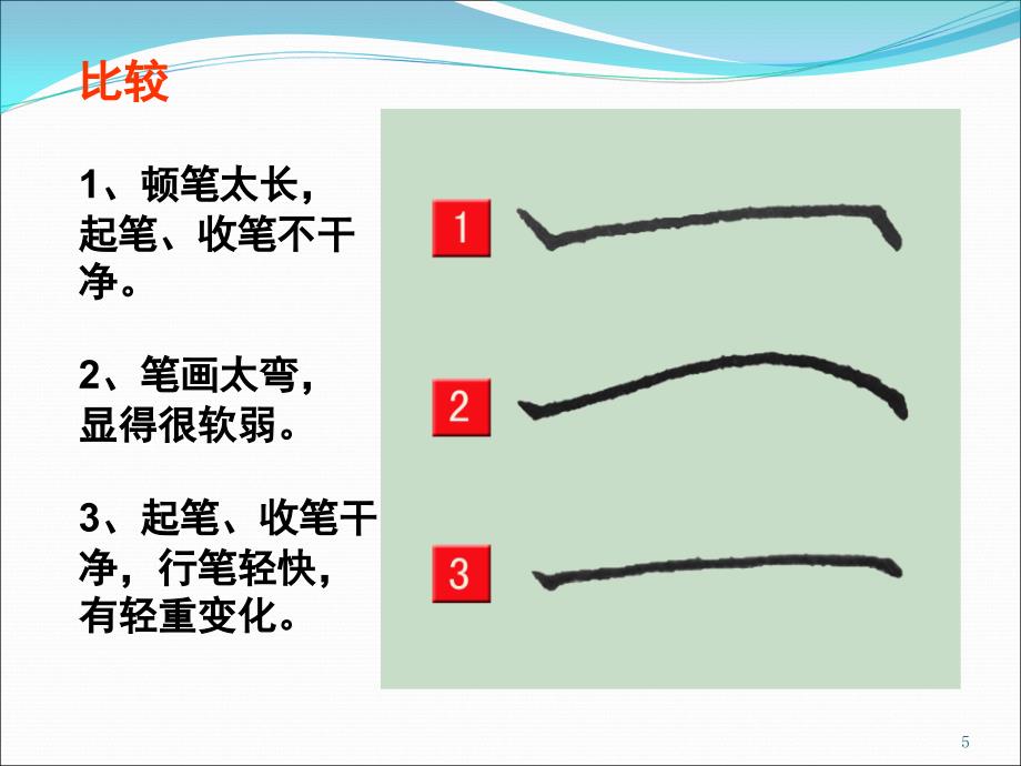 基本笔画课堂PPT_第5页