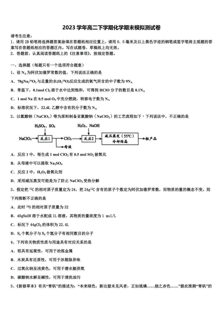 2023学年河北邢台市第二中学化学高二下期末联考模拟试题（含解析）.doc_第1页