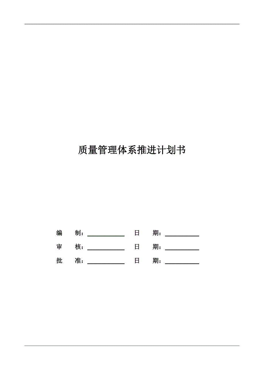 质量管理体系推进计划书.docx_第1页