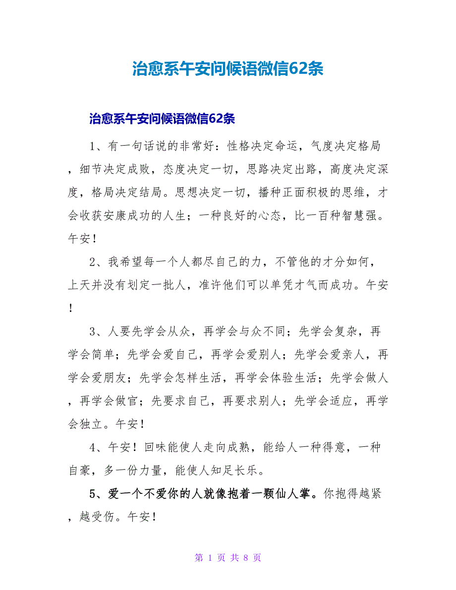 治愈系午安问候语微信62条.doc_第1页