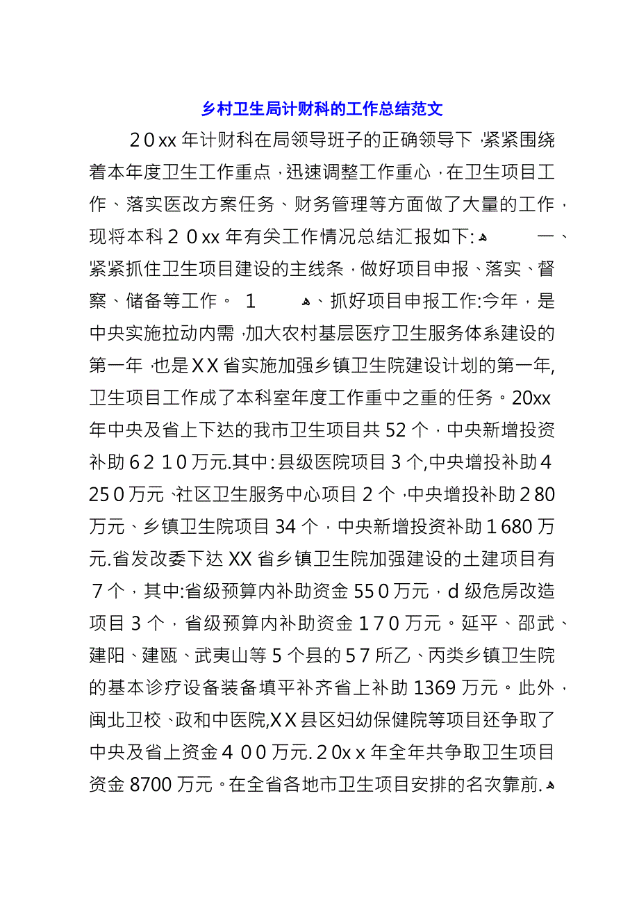 乡村卫生局计财科的工作总结范文.docx_第1页