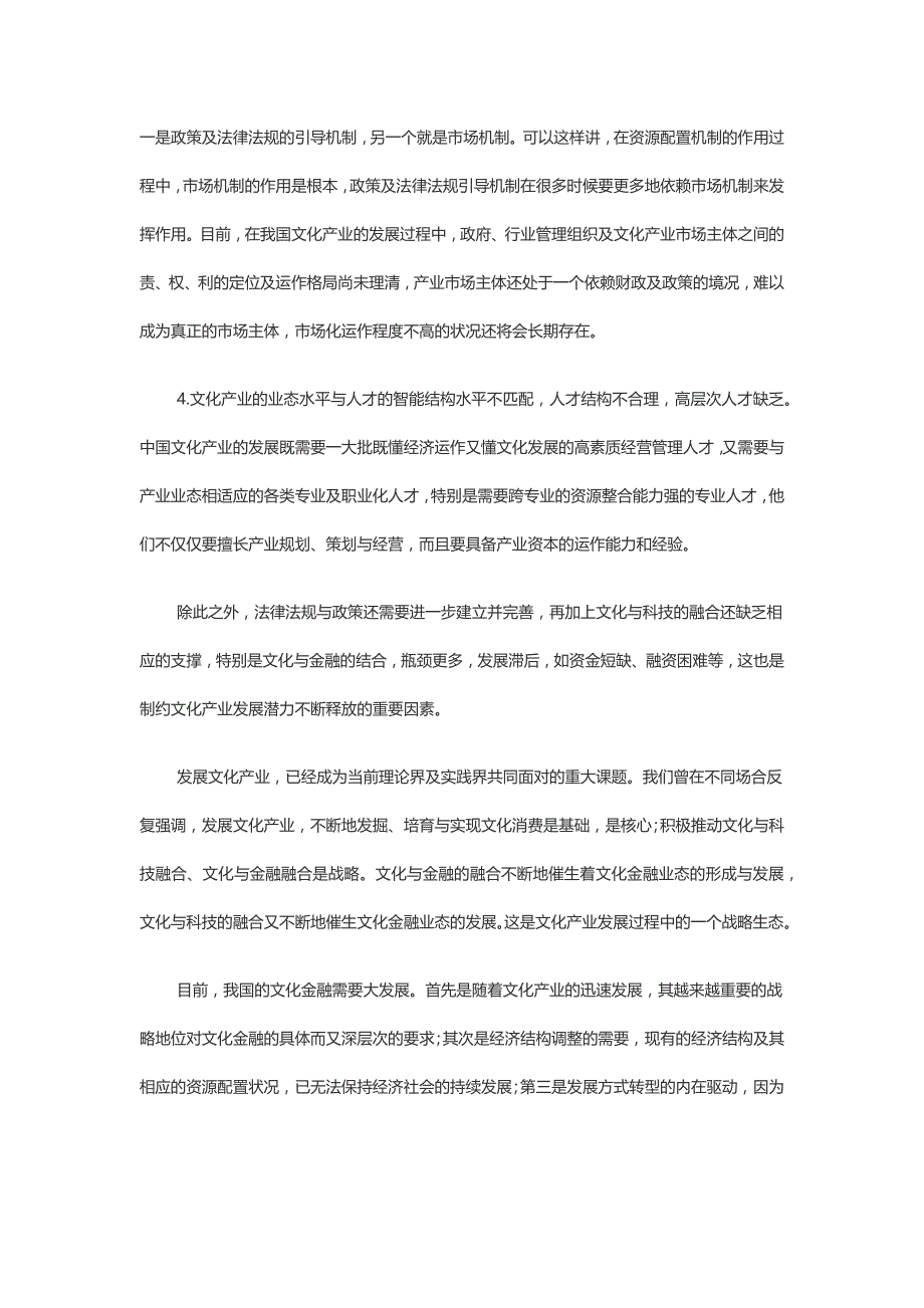 文化金融：文化产业新的发展架构与视野.docx_第2页