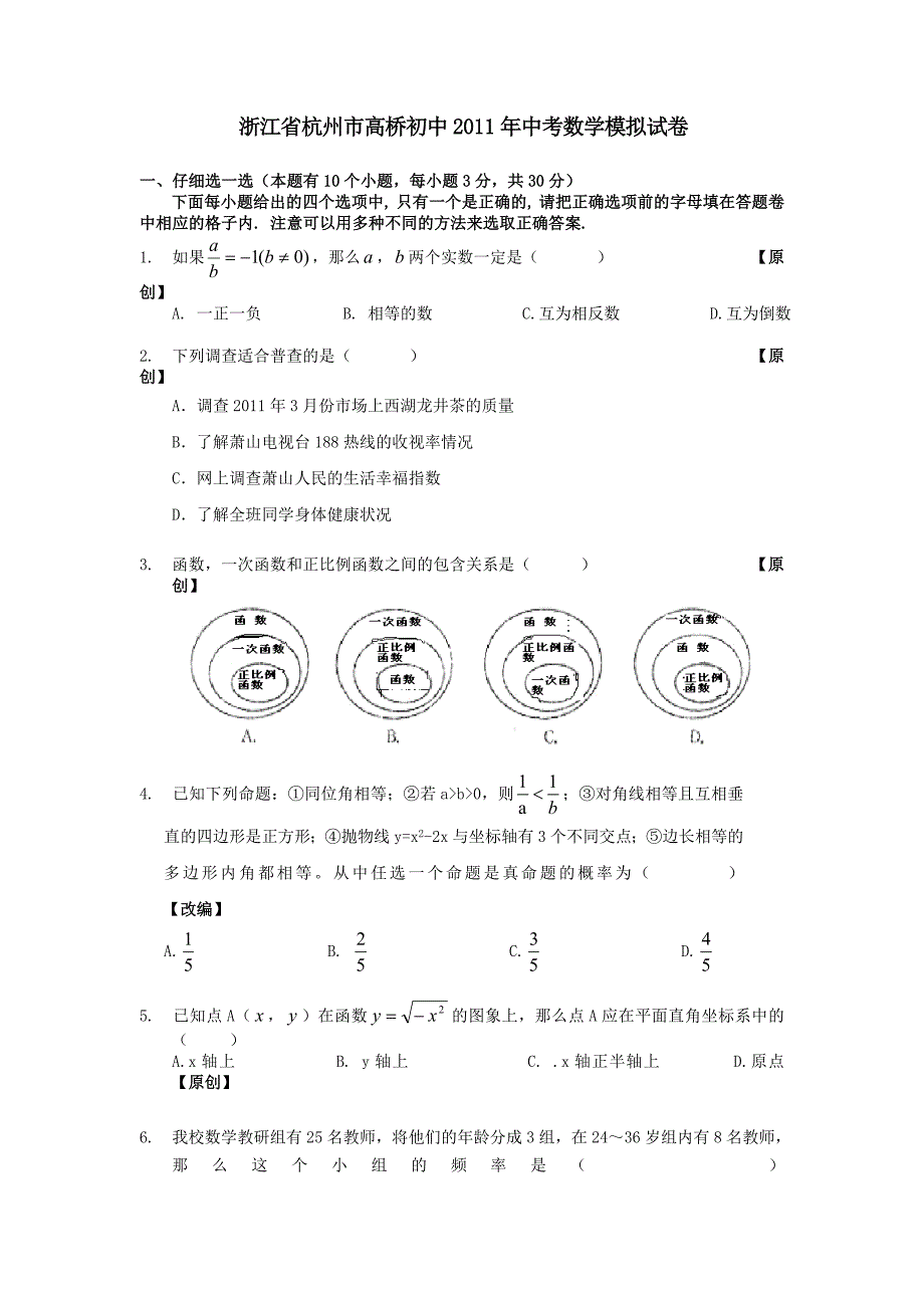 浙江省杭州市高桥初中2011年中考数学模拟试卷_第1页