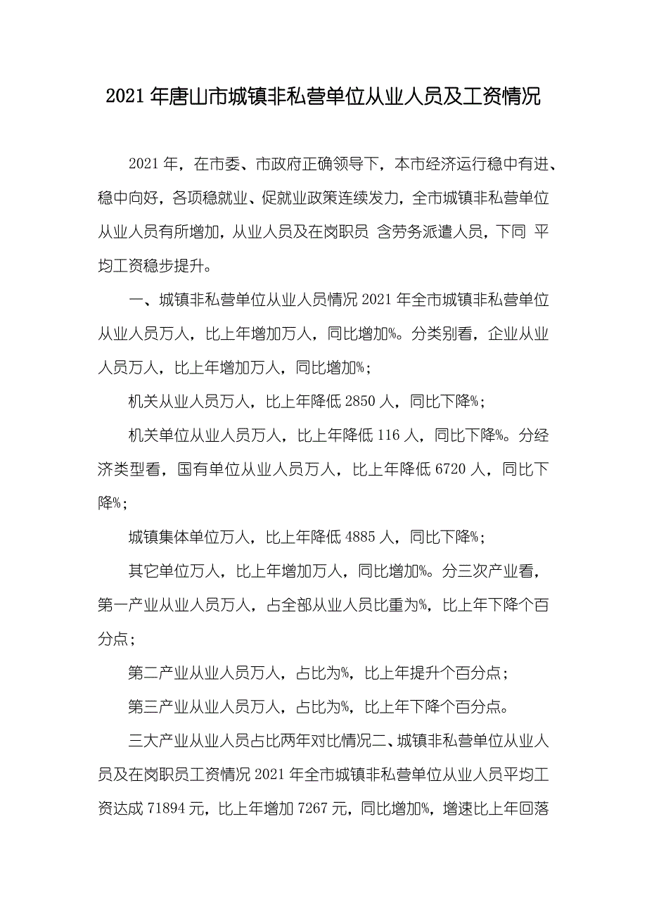 唐山市城镇非私营单位从业人员及工资情况_第1页