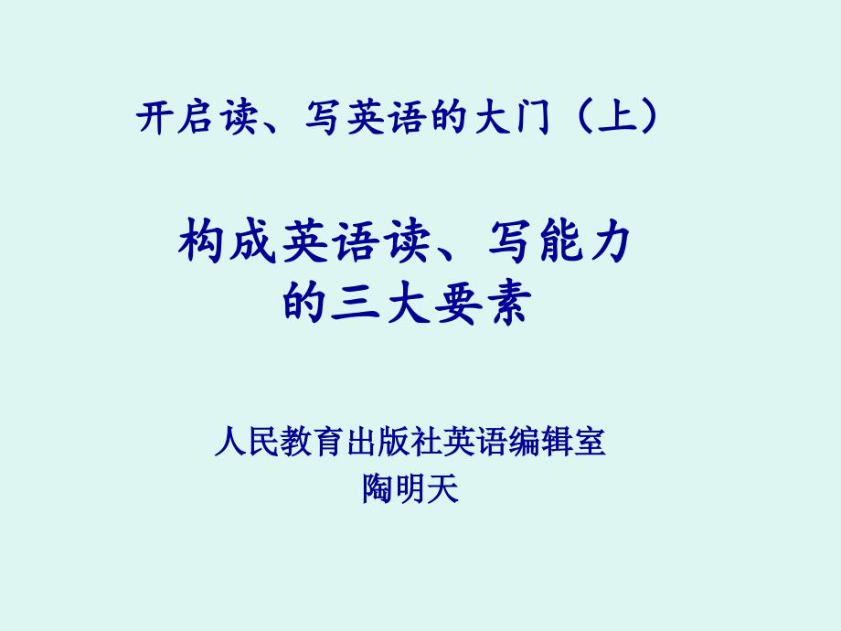 开启读写英语的大门上构成英语读写能力的三大要素ppt课件_第1页