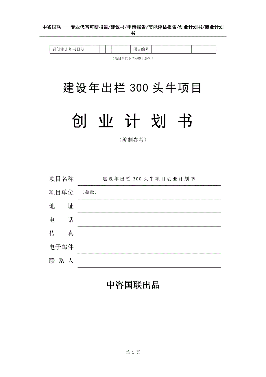 建设年出栏300头牛项目创业计划书写作模板_第2页