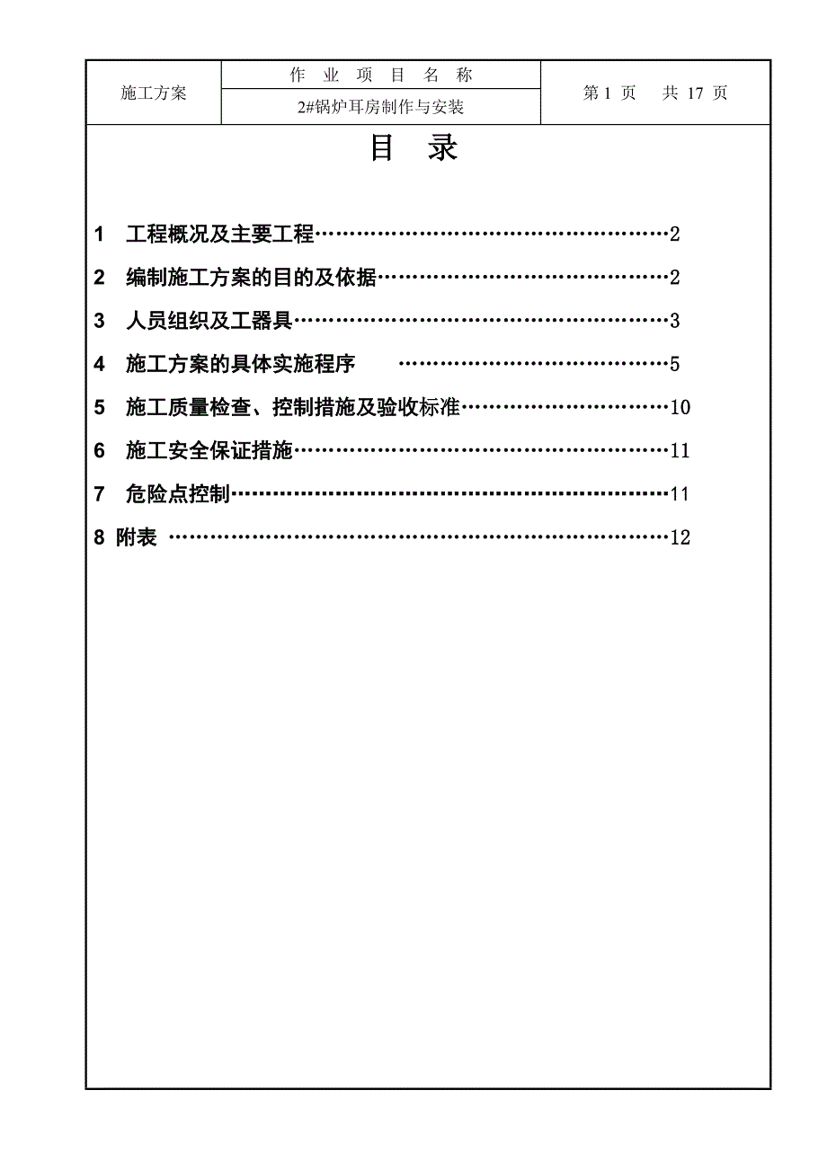 电厂锅炉耳房制作与施工方案_第3页