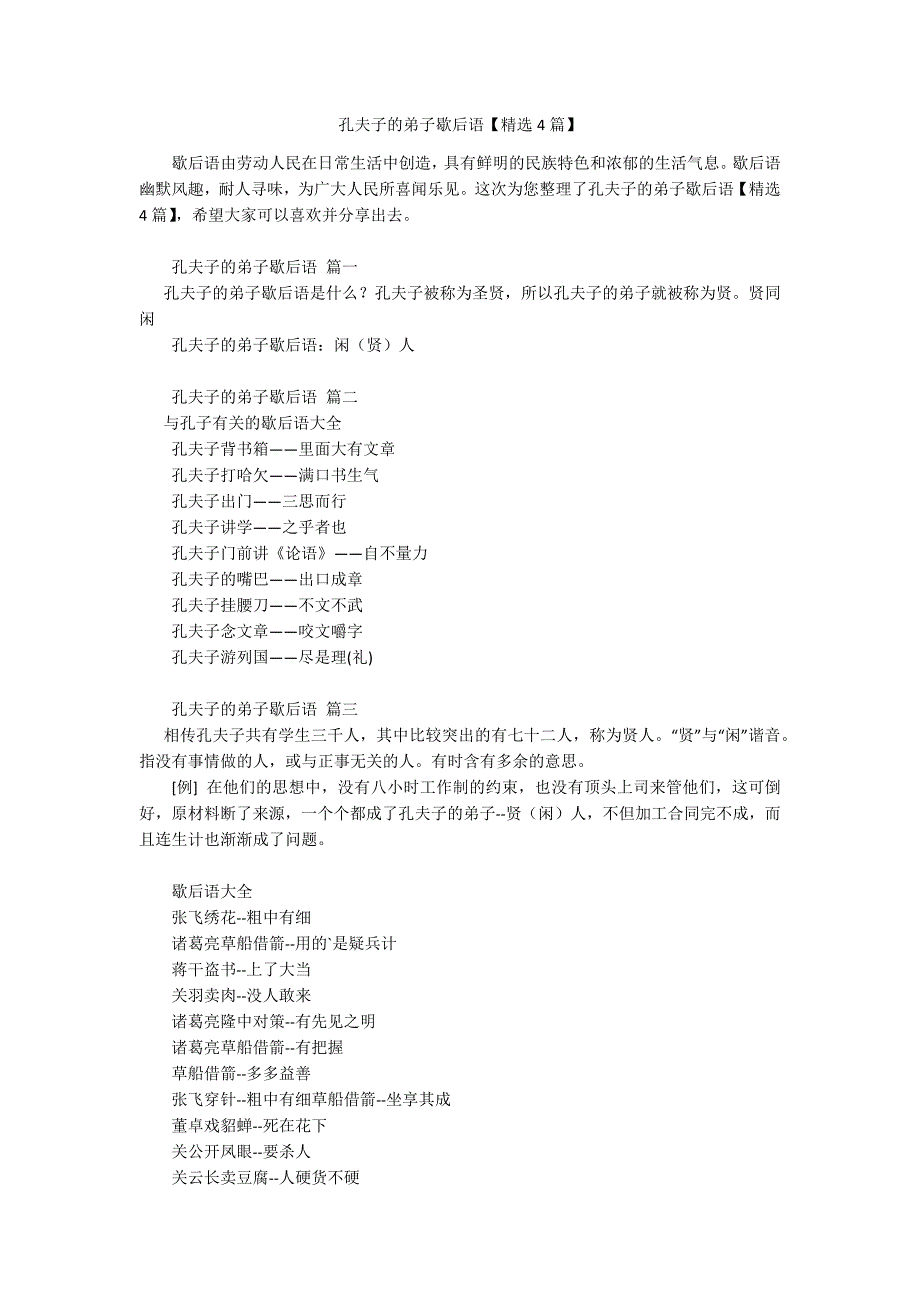孔夫子的弟子歇后语【精选4篇】_第1页
