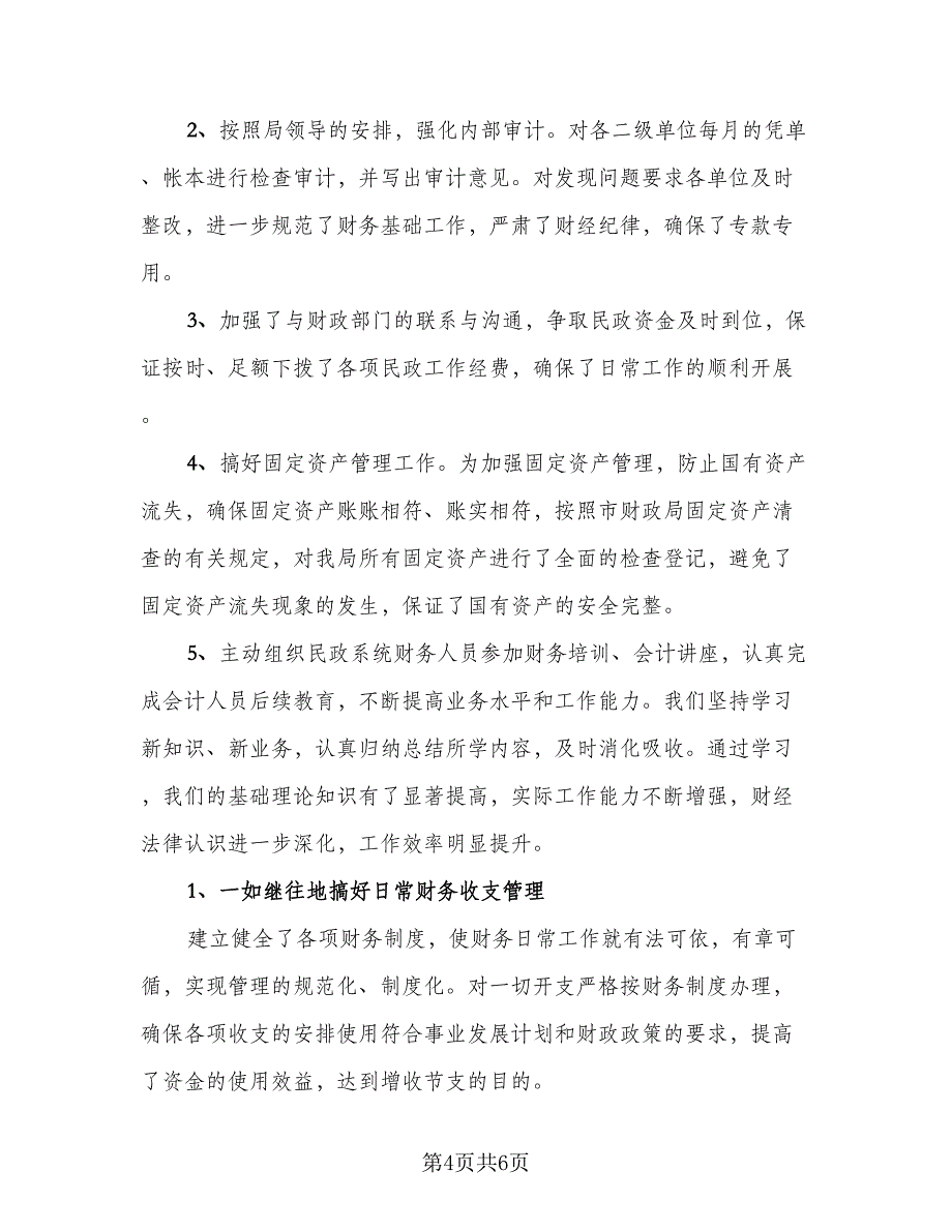 财务会计半年个人工作总结（三篇）.doc_第4页