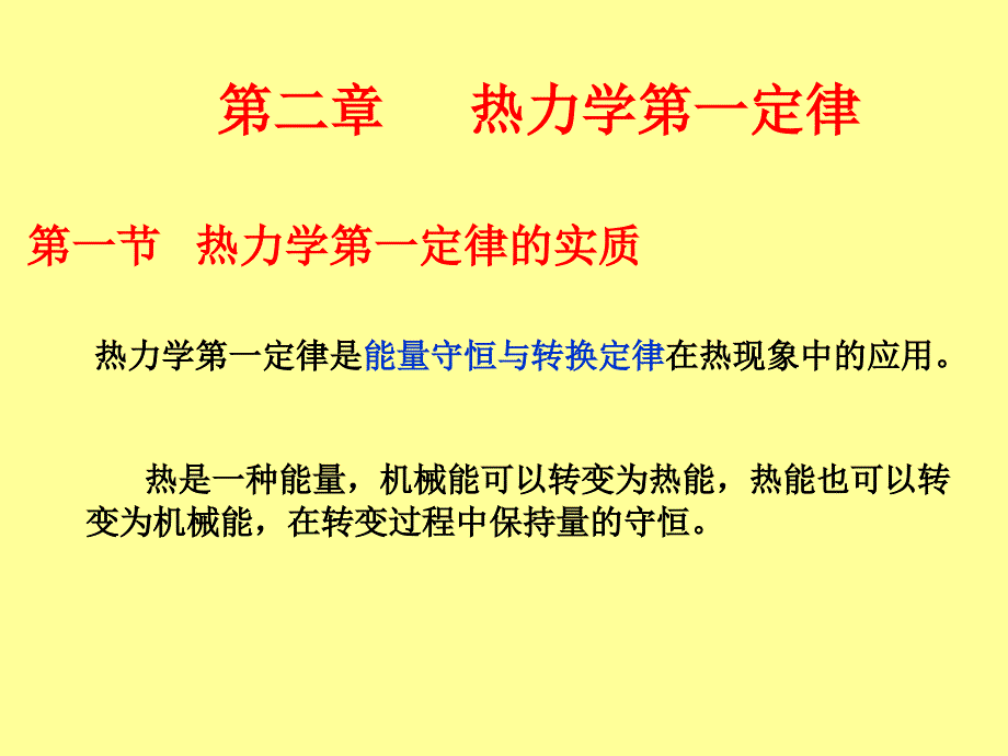 工程热力学课件第二章热力学第一定律_第1页