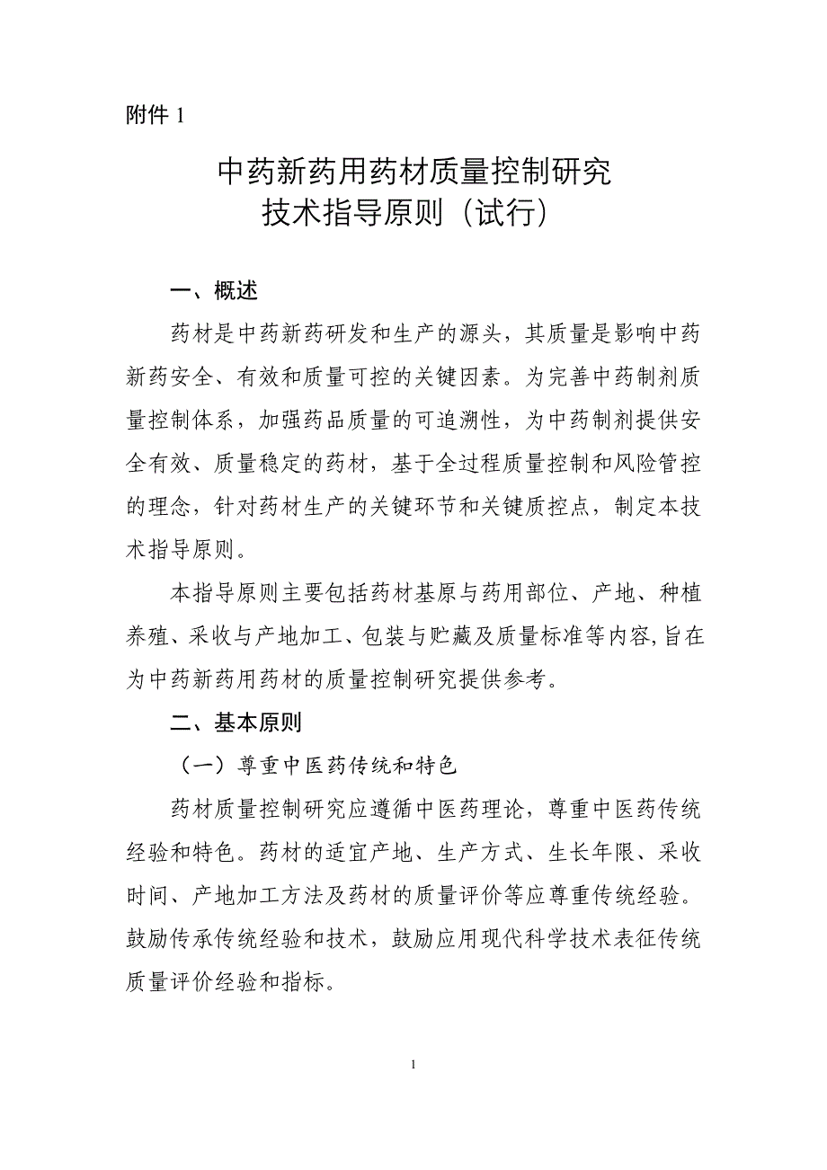 中药新药用药材质量控制研究技术指导原则（试行）_第1页