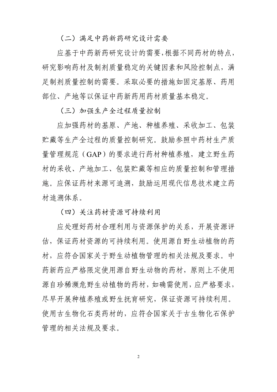 中药新药用药材质量控制研究技术指导原则（试行）_第2页