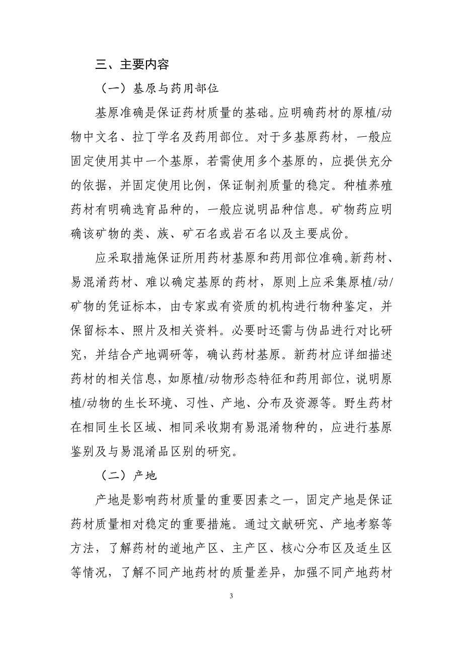 中药新药用药材质量控制研究技术指导原则（试行）_第3页