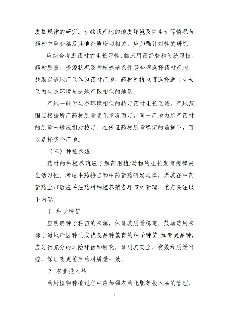 中药新药用药材质量控制研究技术指导原则（试行）_第4页