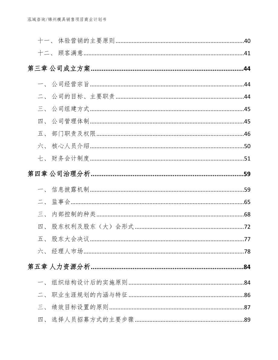 锦州模具销售项目商业计划书【模板】_第2页