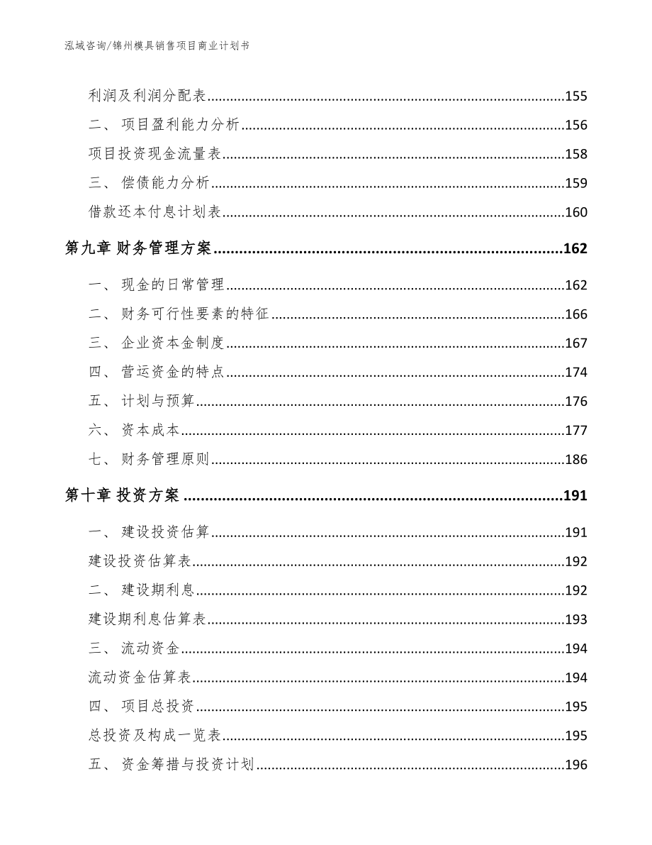 锦州模具销售项目商业计划书【模板】_第4页