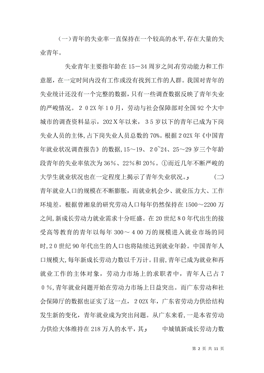 青年就业中面临的困境与对策分析1_第2页