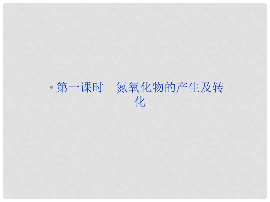 高中化学 专题4 第二单元 第一课时氮氧化物的产生及转化 苏教版必修1_第2页