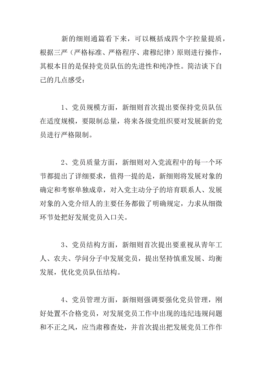 2023年中国共产党发展党员工作细则学习体会_学习中国共产党发展党员工作细则心得体会材料精选_第2页