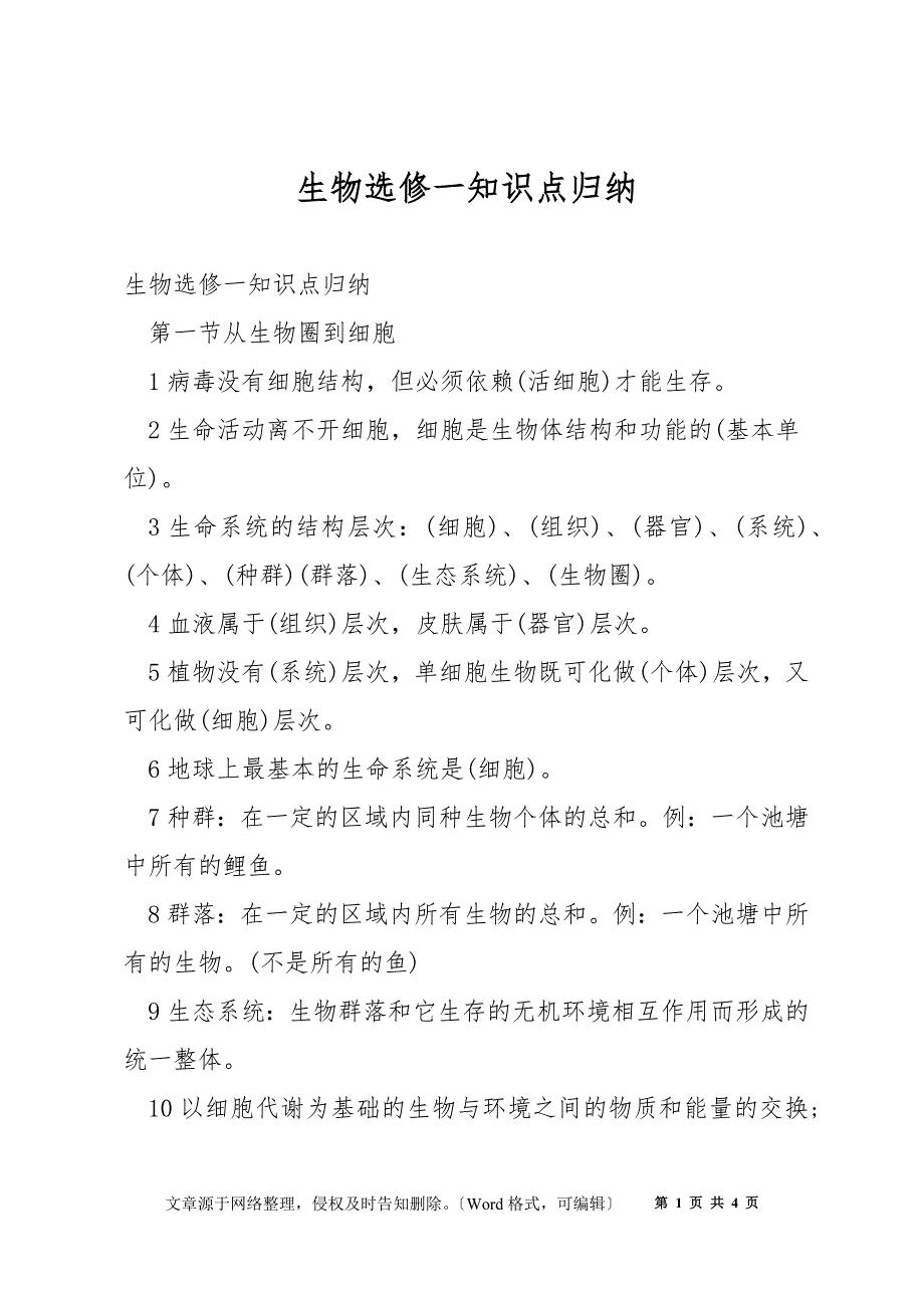生物选修一知识点归纳_第1页