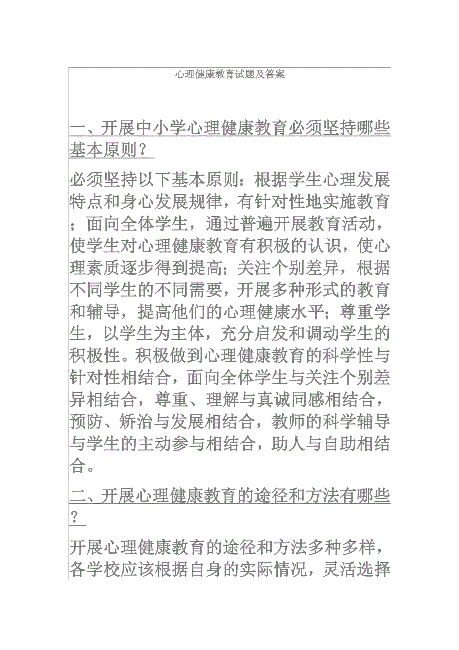 心理健康教育试题及答案_第1页