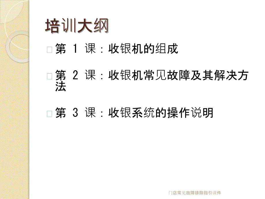 门店常见故障排除指引课件_第3页