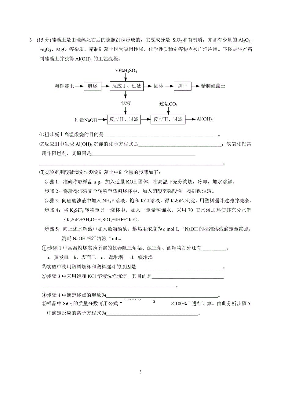 高三化学实验专题练习.doc_第3页