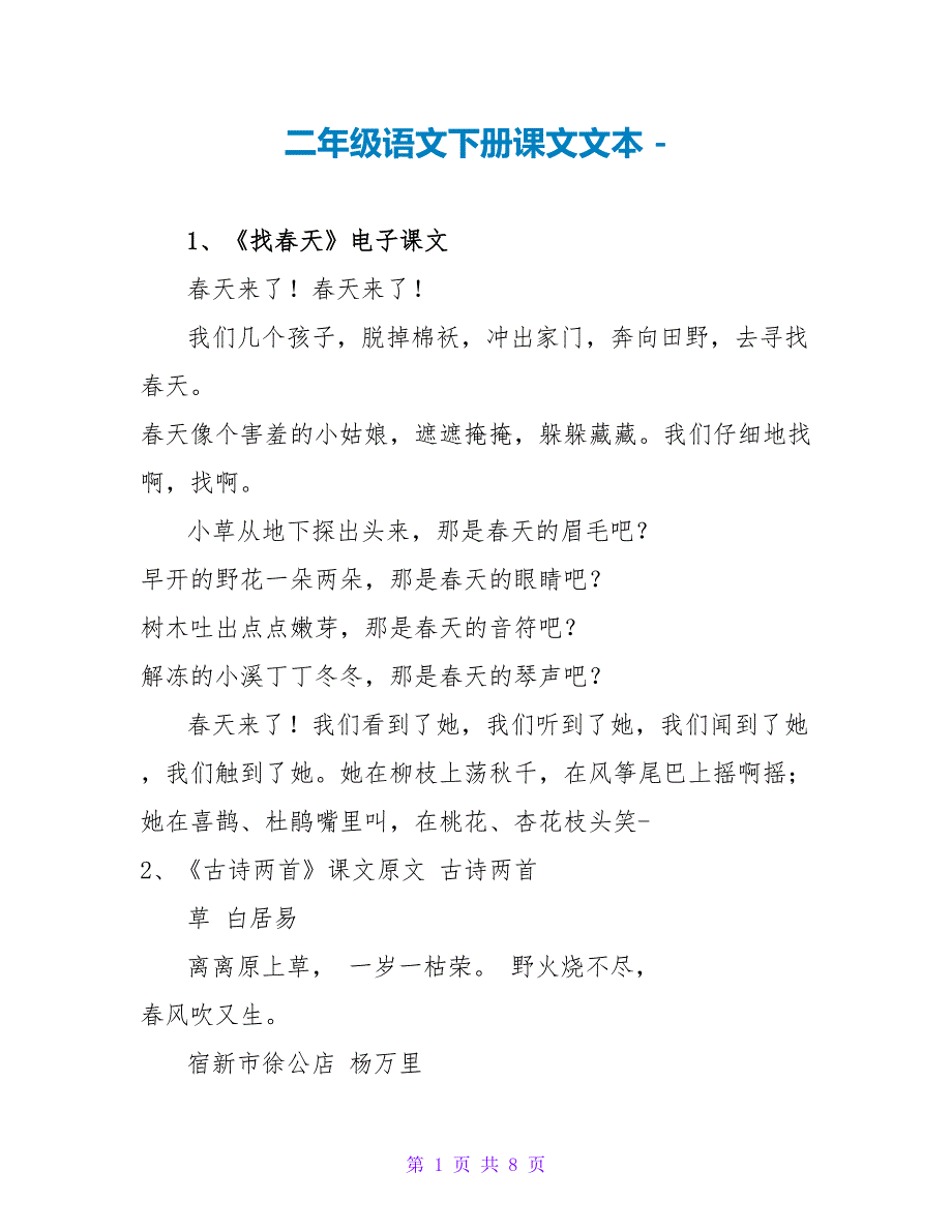 二年级语文下册课文文本_第1页