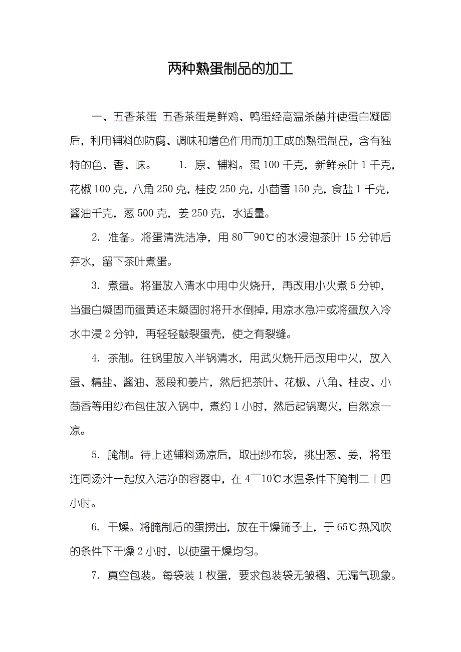 两种熟蛋制品的加工_第1页