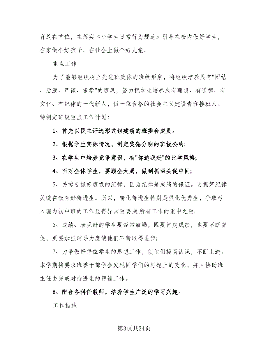 2023六年级班主任秋季新学期工作计划标准范本（八篇）.doc_第3页